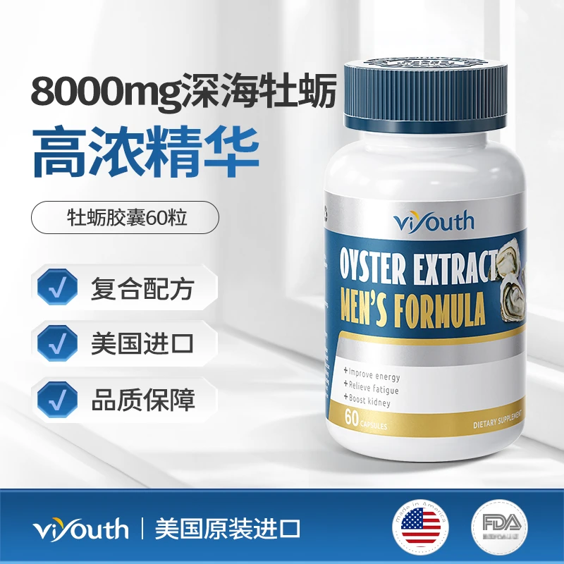 Viyouth维养思美国进口深海牡蛎高浓精华生蚝精胶囊60粒/瓶