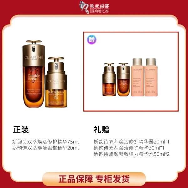 Clarins/娇韵诗双萃家族眼面套 修护精华75ml+眼部精华20ml