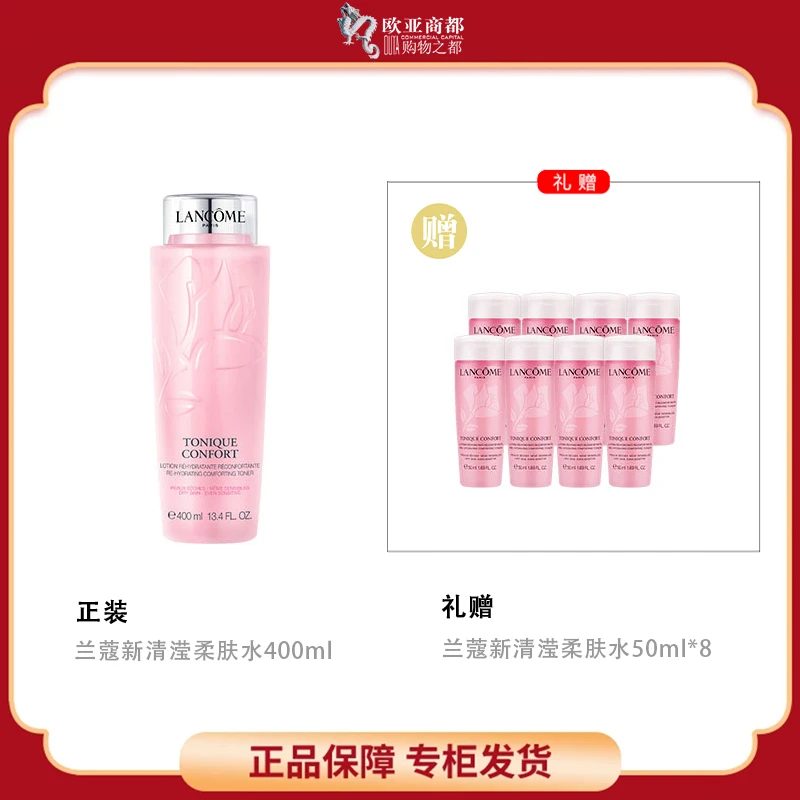 LANCOME/兰蔻全新水润明星补水清滢柔肤水400ml送同款小样50ml*8