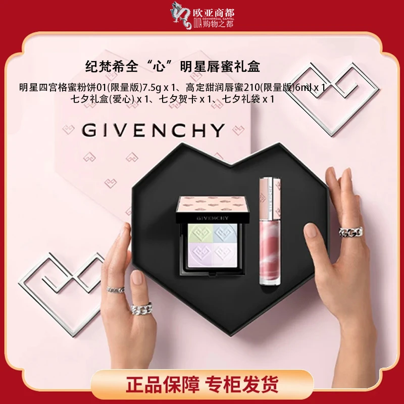 【七夕限定】纪梵希全“心”明星套组蜜粉饼+唇蜜210尤莱特浪漫七夕礼