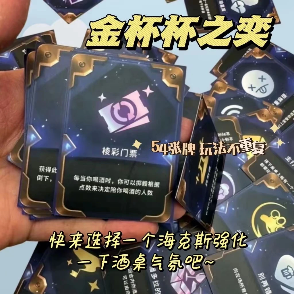 金杯杯之奕海克斯科技喝酒卡牌朋友过年聚会喝酒桌游卡牌喝酒游戏