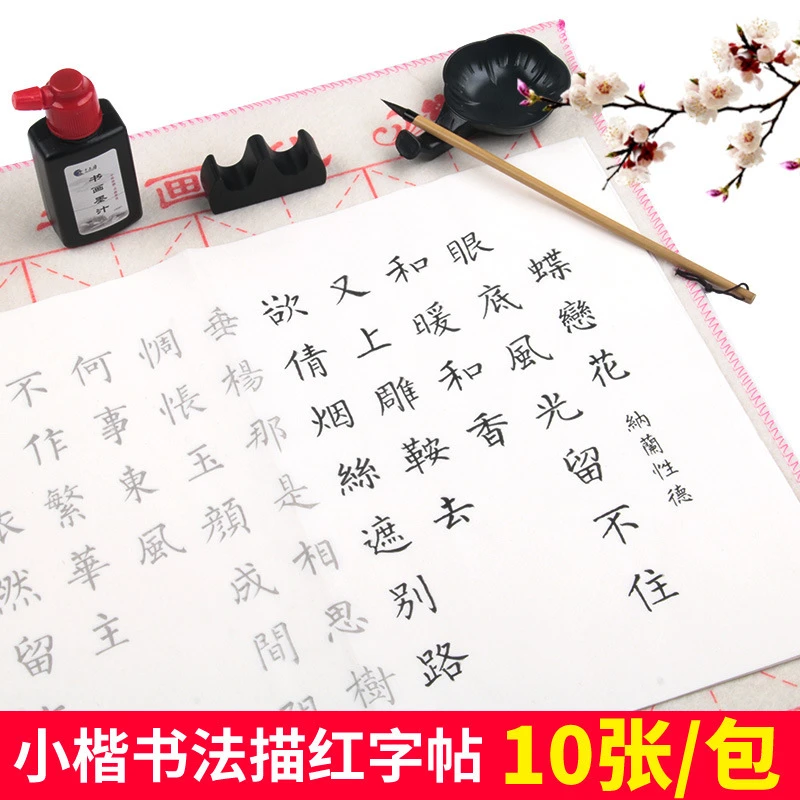 蝶恋花 小楷毛笔字帖成人手抄临摹宣纸初学者软笔描红字帖零基础
