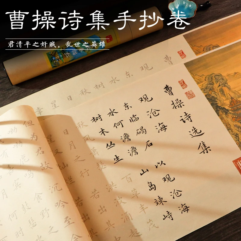 曹操诗选集初学者小楷观沧海短歌行小长卷钢笔式毛笔手抄描红临摹