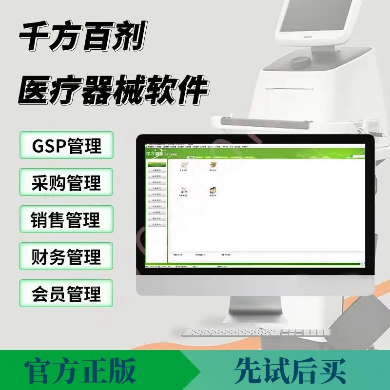 管家婆千方百剂器械进销存管理连锁收银系统门诊医药GSP管理软件