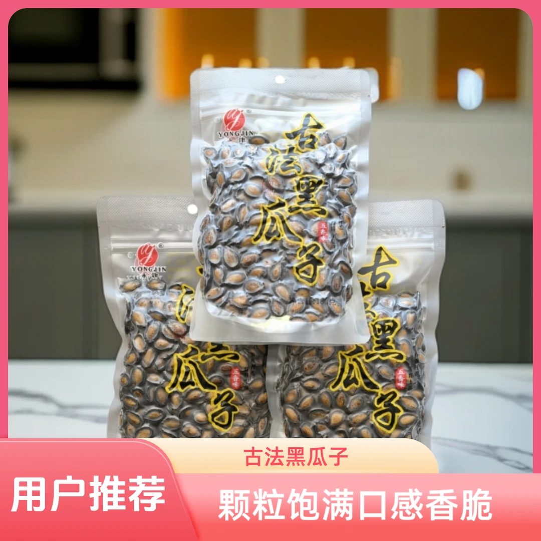 新疆永津古法黑瓜子五香味打瓜子饱满石河子新货零食特产年货包邮