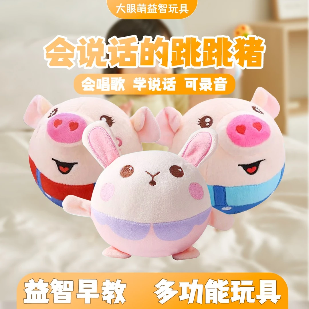 大眼萌跳跳球跳跳猪玩具可拆洗婴儿童学说话宝宝毛绒礼物玩偶小猪