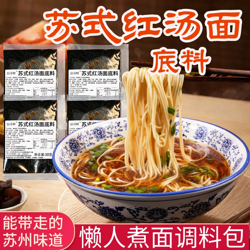 苏式红汤面底料家用汤面专用调料包小包装苏州面高汤速食面汤料包
