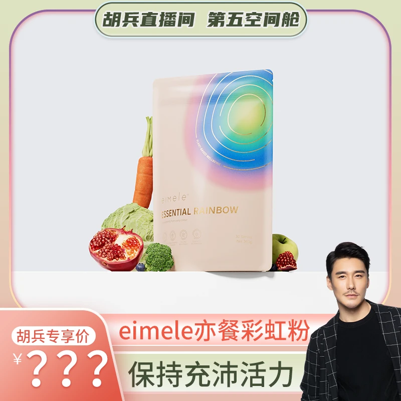 【兵哥专享】eimele亦餐植物精粹彩虹粉360g/袋 2袋（效期：25年10月）