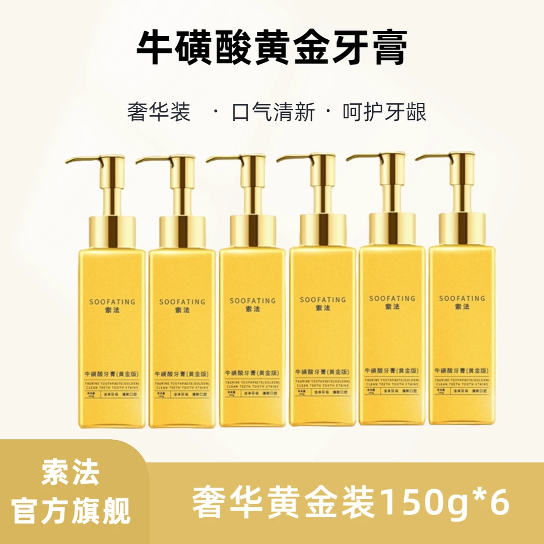 【奢华装】索法牛磺酸牙膏清新口气持久留香护龈美白按压式牙膏官旗