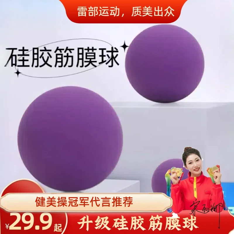 【雷部】升级硅胶筋膜球 腰部放松按摩球保健球
