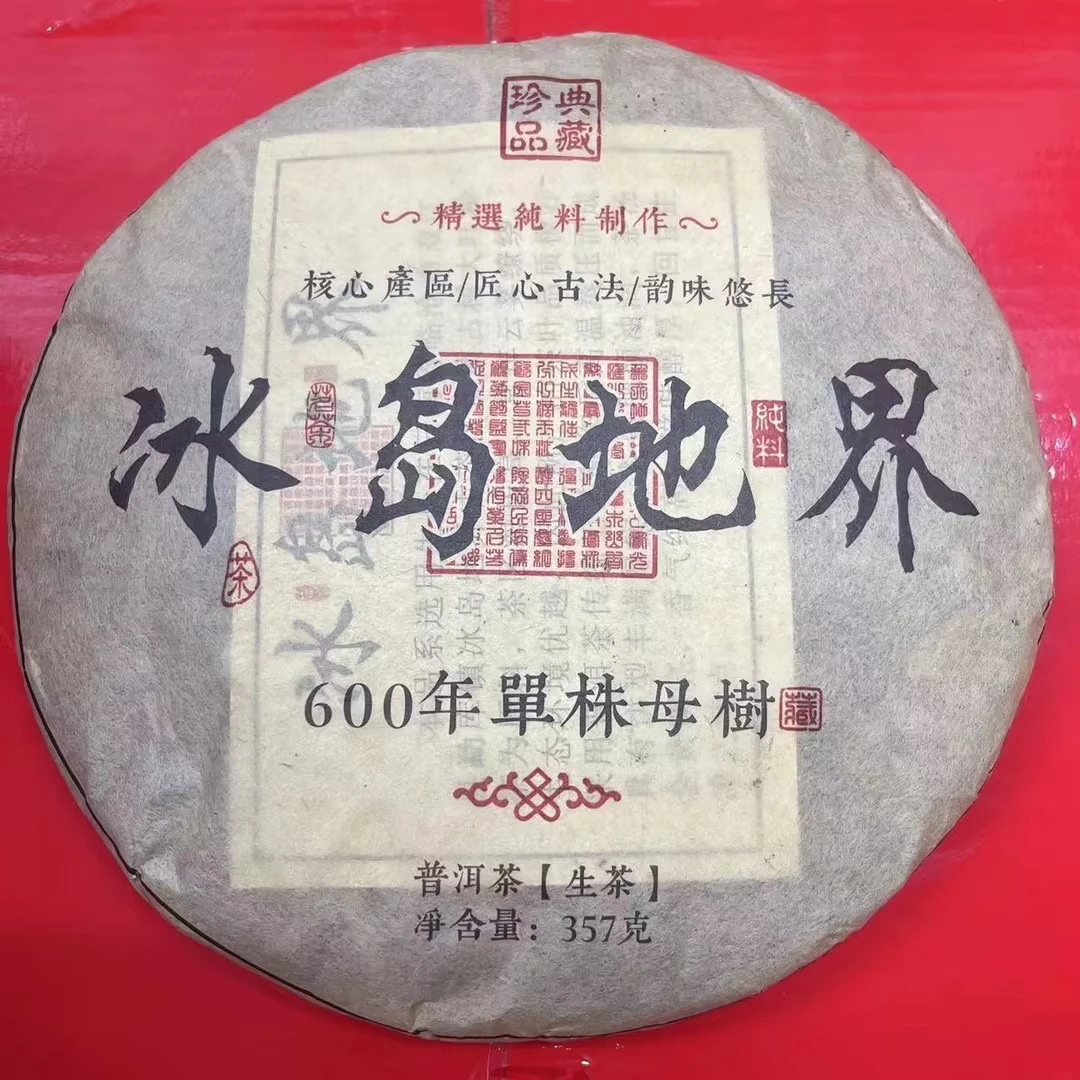 2015年冰岛地界 普洱生茶357g
