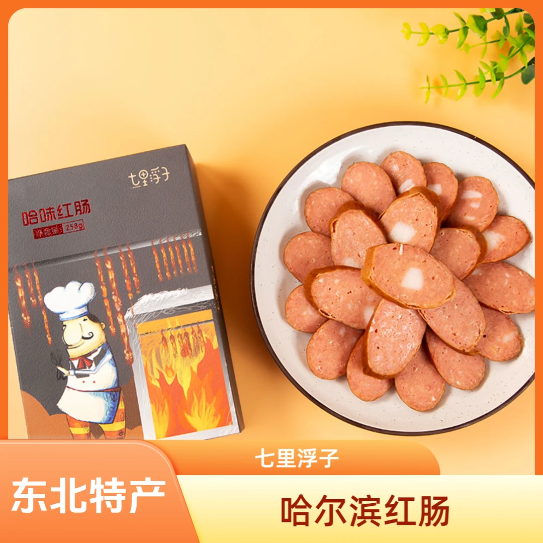 七里浮子哈尔滨红肠优质原料传统制作哈尔滨特产哈红肠