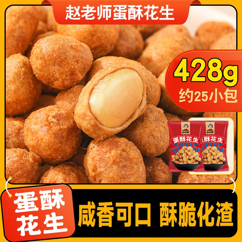 赵老师蛋酥花生428g四川特产休闲零食香辣麻辣怪味花生米下酒菜