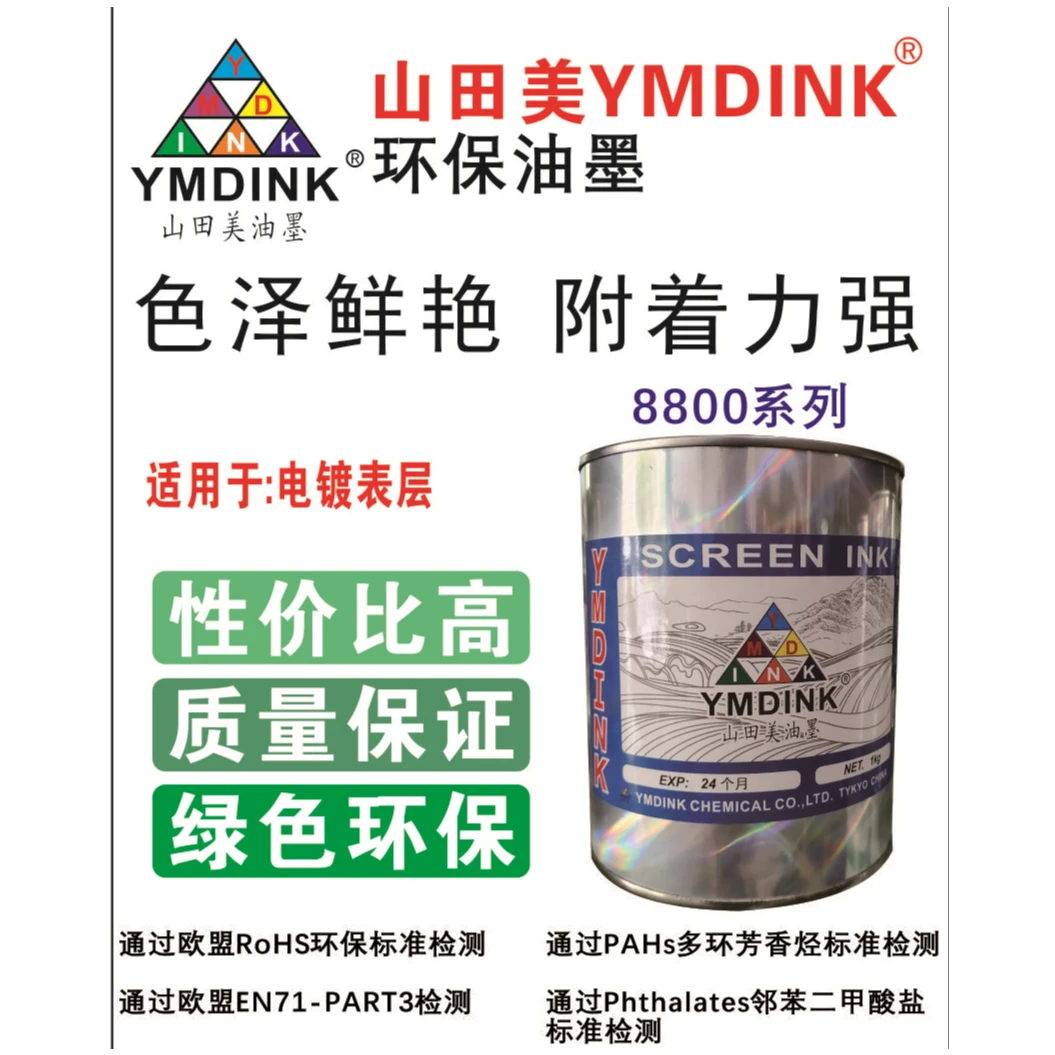 山田美环保丝印油墨SG双组分丝网印刷移印电镀UV面油墨黑白色8800