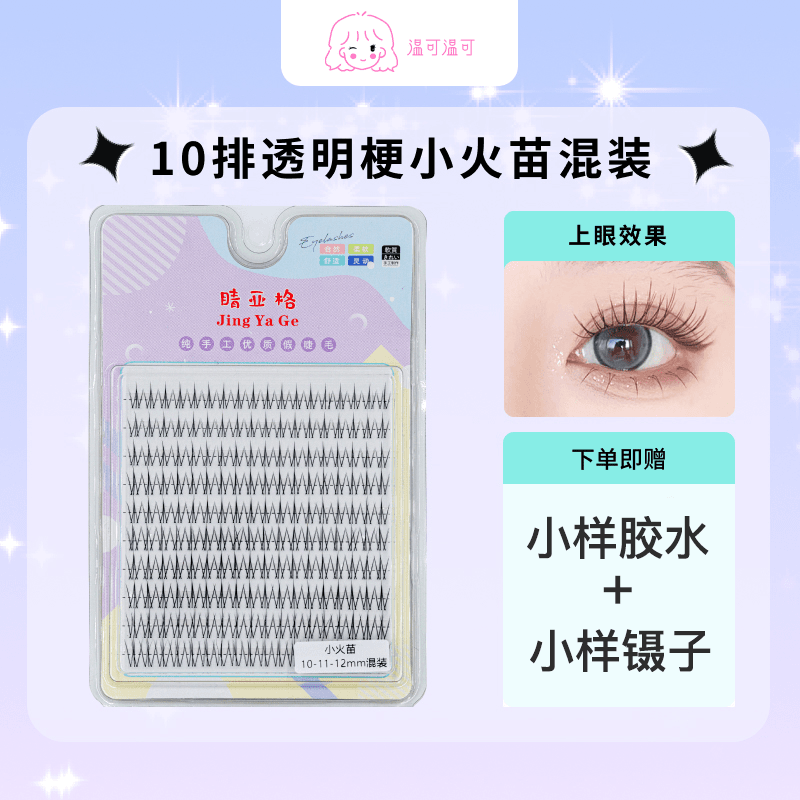假睫毛小火苗透明梗眼睫毛单根纤长睫卷翘自然美睫假眼睫毛美睫毛