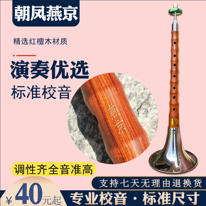 朝凤燕京唢呐乐器专业红檀木杆红白事降BDC练手儿童初学大中小号