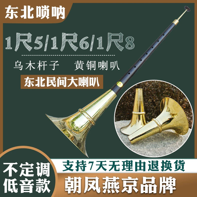 朝凤燕京唢呐乐器民间1尺35大喇叭不定调1尺5东北平均孔1尺6唢呐