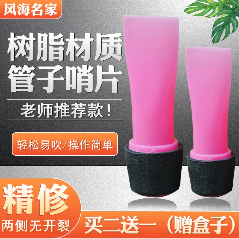 管子哨片初学催泪管哨片免修大中小号通用管子乐器树脂哨子大音量