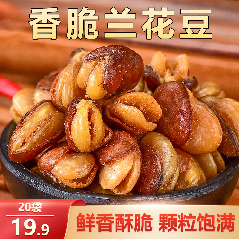 【实惠！19.9元20袋】兰花豆 咸香酥脆 颗粒饱满 下酒下饭22g/袋