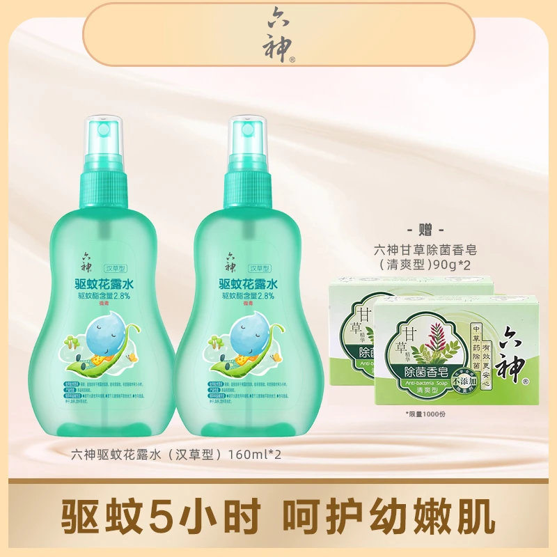 六神【驱蚊花露水】160ml*2汉草型草本防蚊防叮便携驱蚊水