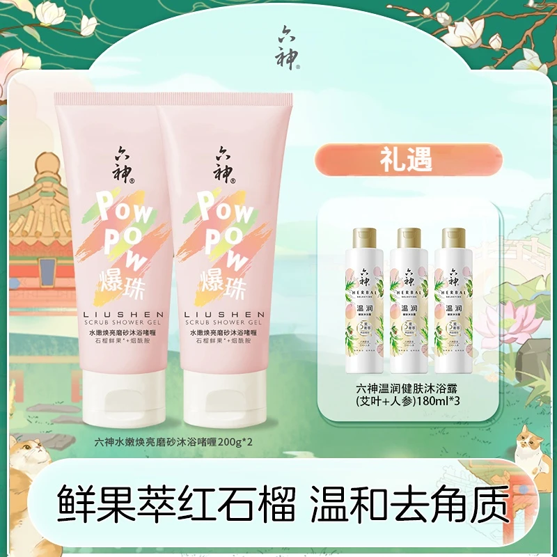 【六神】水嫩焕亮磨砂膏香氛沐浴露温和去角质高能鲜果留香沐浴tz