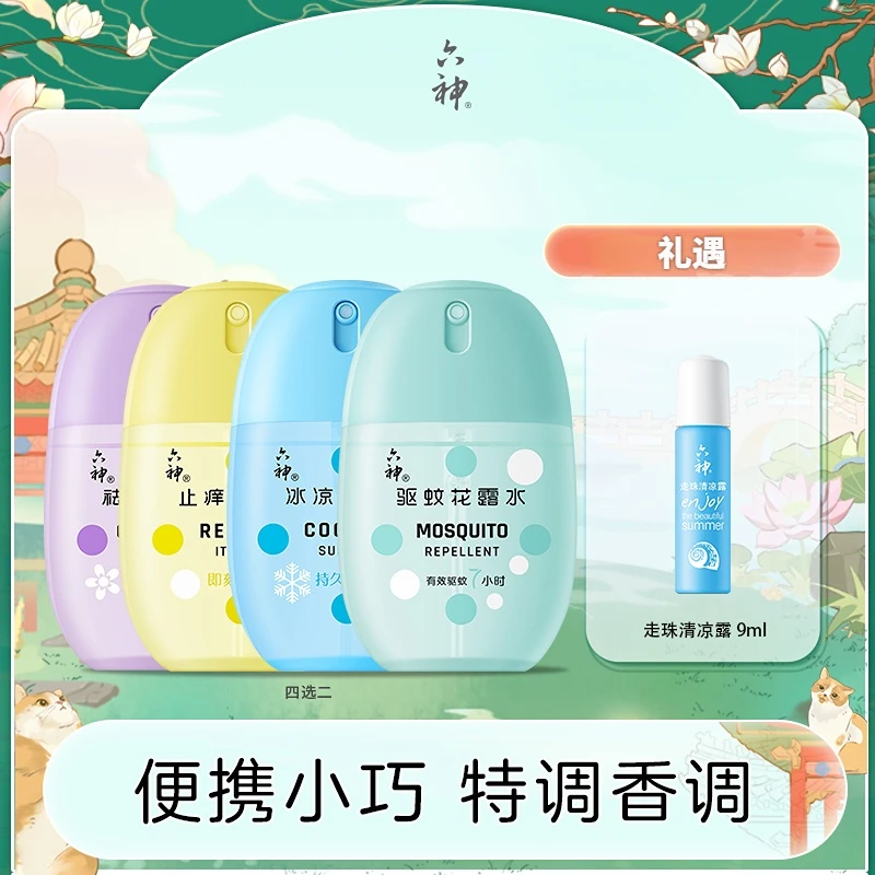 六神驱蚊冰凉花露水50ml*2驱蚊蛋冰凉蛋便携小巧蚊不叮香氛tz1