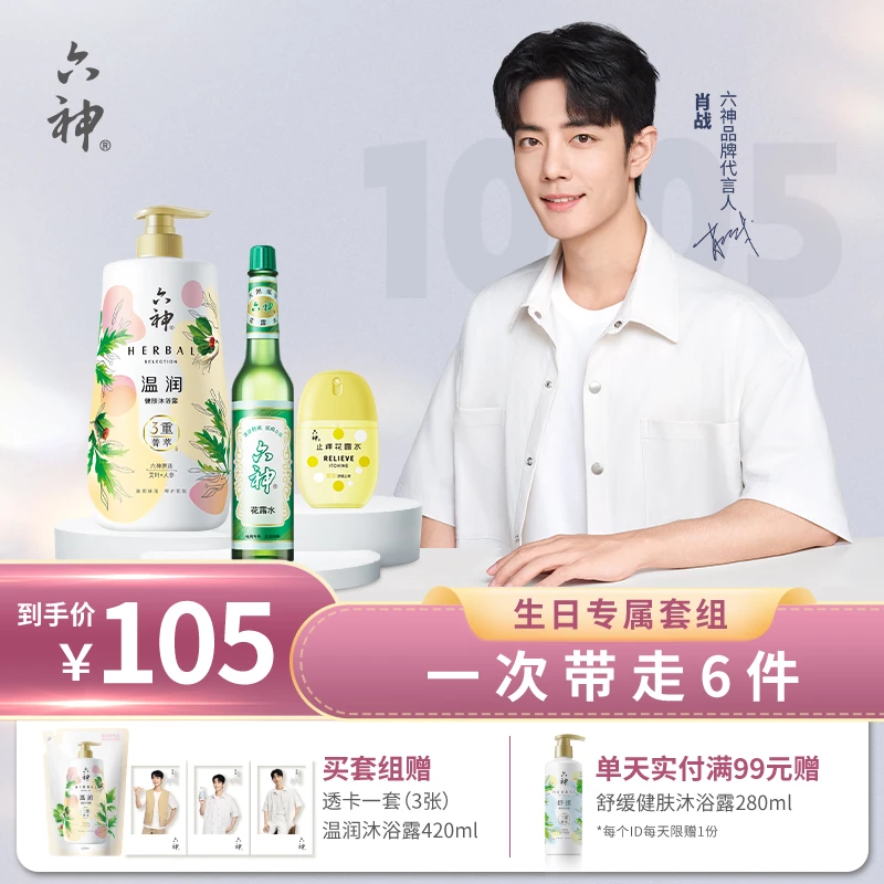 【肖战生日周边】六神花露水随身蛋菁萃沐浴露大容量温和洗护套