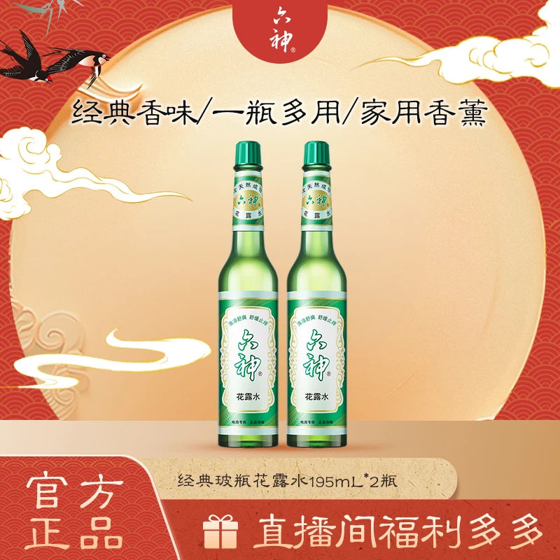 六神2瓶装老式玻璃瓶花露水195ml清凉舒缓止痒拖地驱蚊家用czg