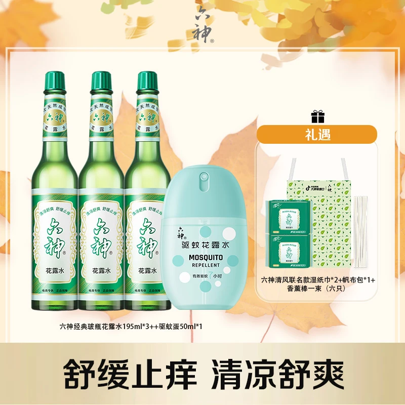 【六神】驱蚊蛋1瓶+经典玻瓶3瓶香薰清香清凉舒爽持久家庭tz1