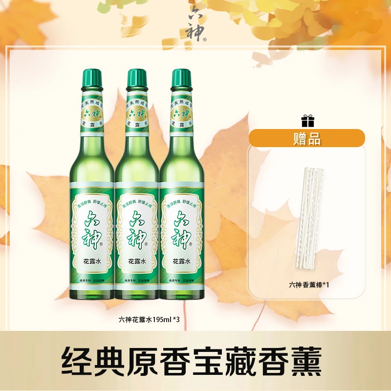 六神经典花露水195ml*3无火香薰清凉老式家用家庭清新一瓶多用tz