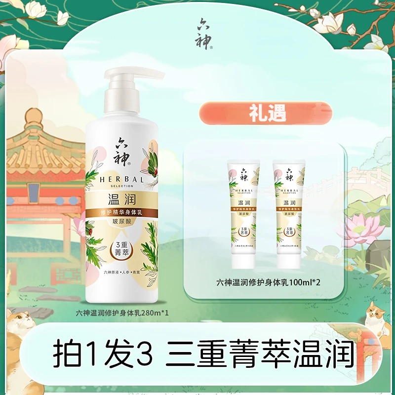 六神温润修护精华身体乳装香氛润肤保湿香水身体乳补水tz2