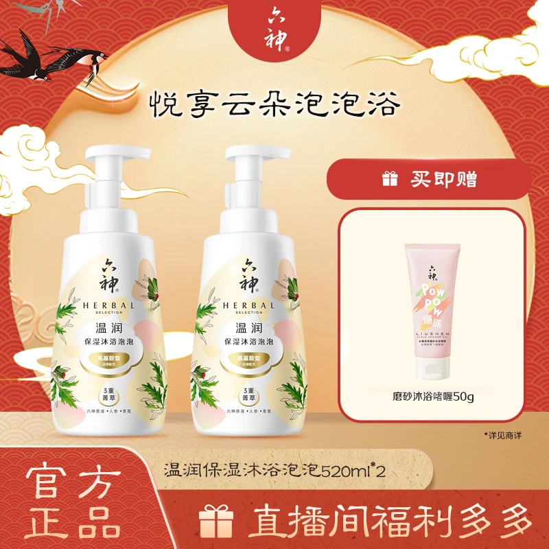 【按压出泡】六神温润保湿泡泡沐浴露520ml*2温和易冲洗护清洁czg