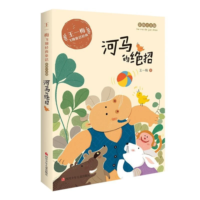 王一梅飞翔童话河马的绝招彩图注音版小学生课外阅读书籍
