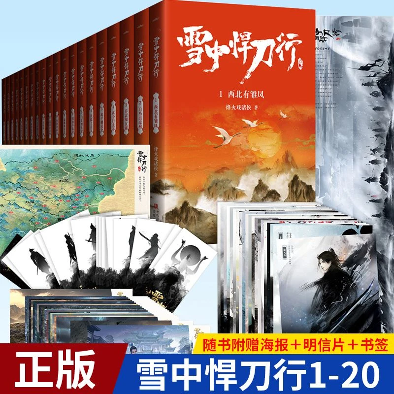 雪中悍刀行全集1-20册全套西北有雏凤烽火戏诸侯著古代玄幻书