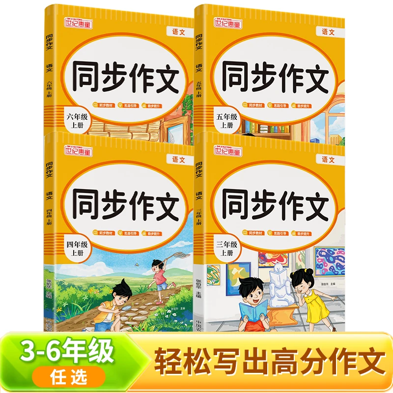 同步作文小学通用3-6年级写作指导同步教材范文解析写作文好帮手