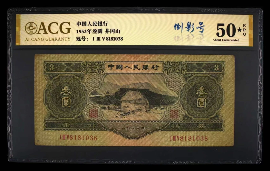 第二套人民币参圆倒影号尾8靓号爱藏金标大黑星50分E美品原票