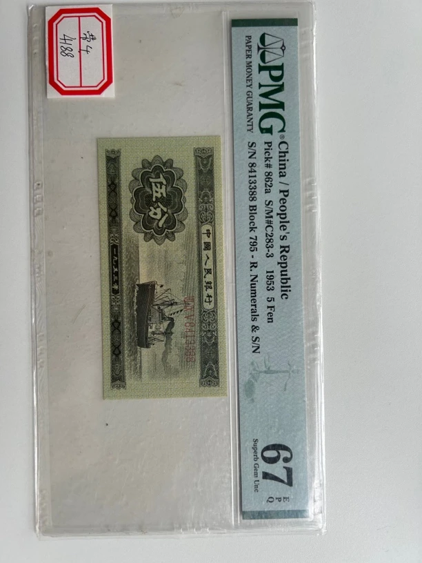 1953年伍分长号PMG67分带E编号8413388双尾88