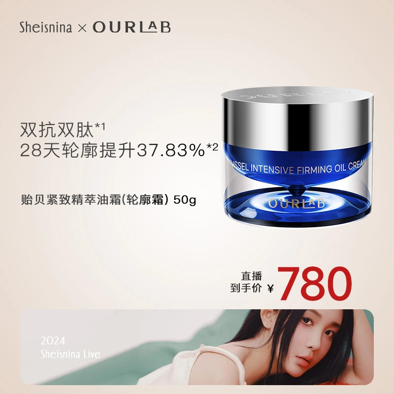 【nina专属】OURLAB贻贝紧致精萃轮廓霜50g修护紧致保湿面霜