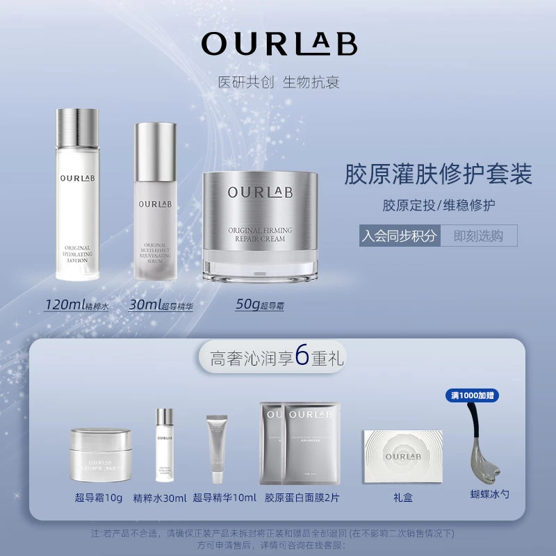 【官方直播】OURLAB超导胶原紧致修护套装通用保湿舒缓抗初老