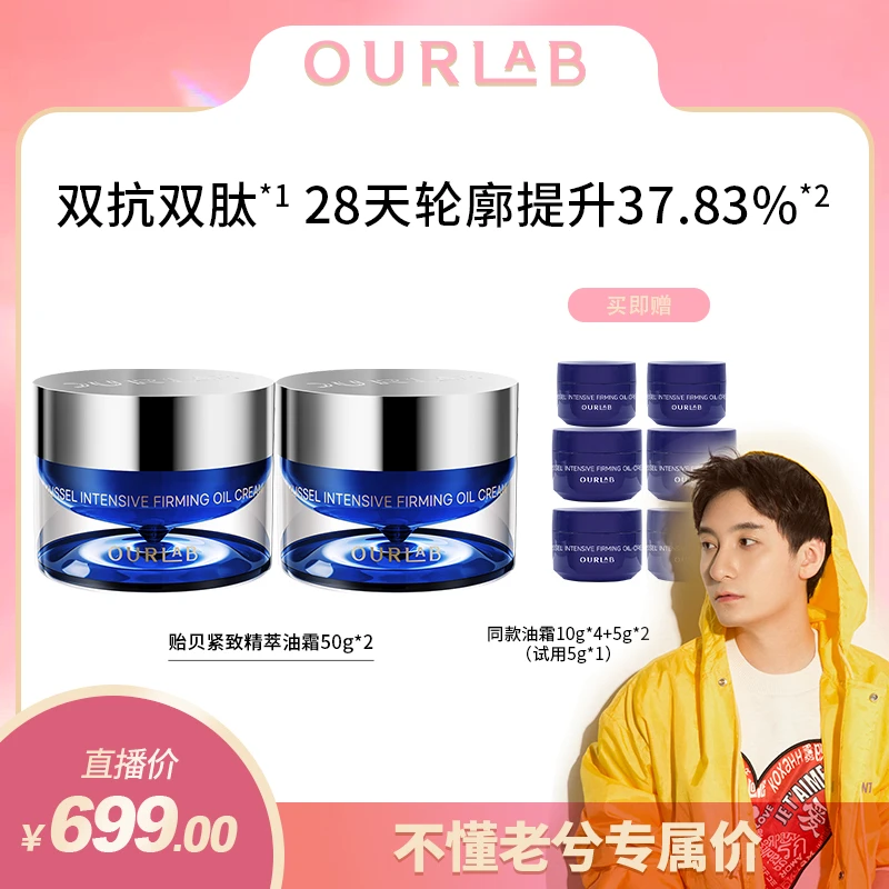 【不懂老兮专属】OURLAB贻贝紧致精萃油霜50g保湿紧致面霜轮廓霜