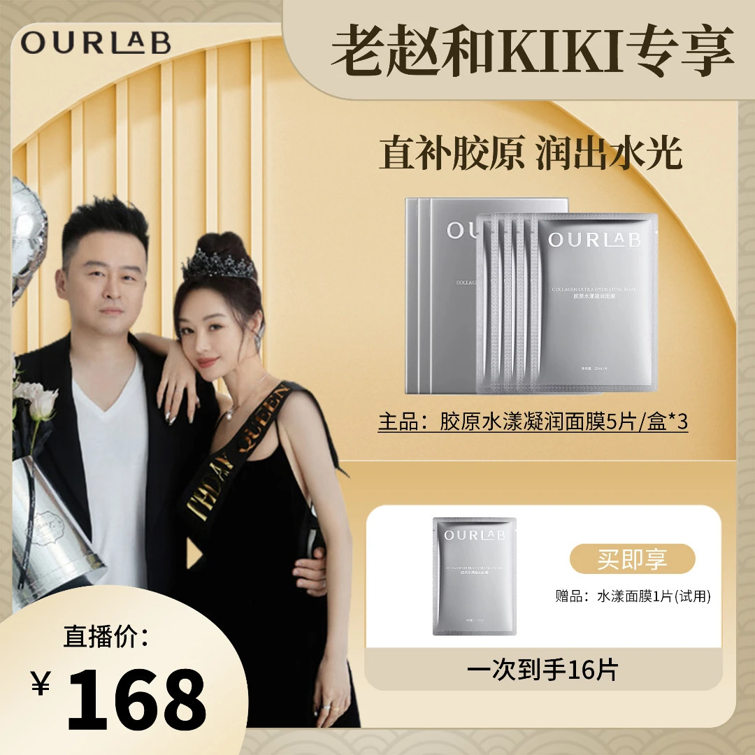 【老赵和kiki专属】OURLAB胶原水漾凝润面膜5片/盒保湿抗皱紧致