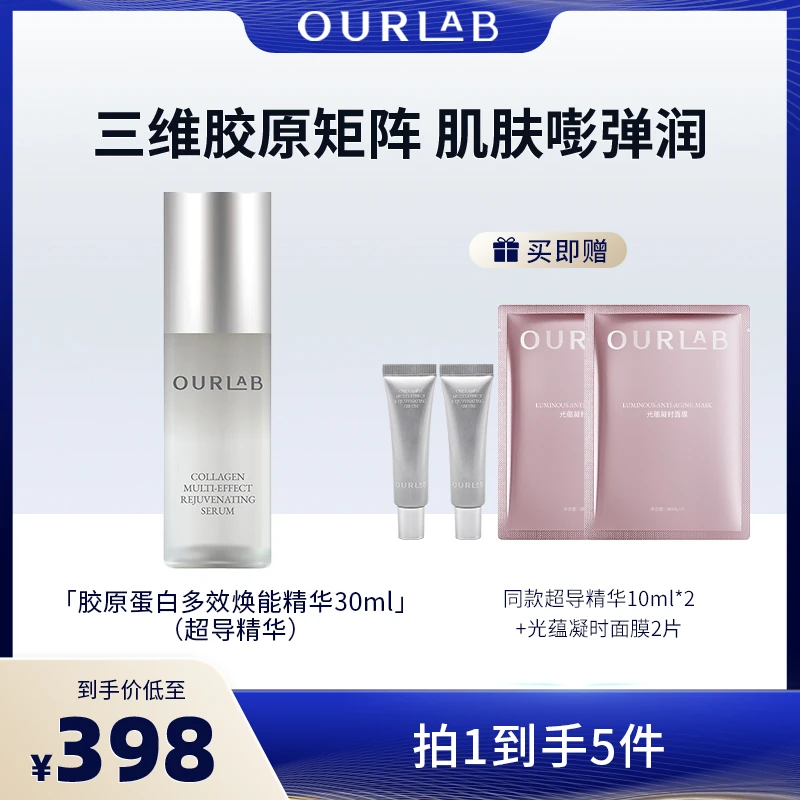 OURLAB超导精华胶原蛋白多效焕能精华30ml保湿修护紧致