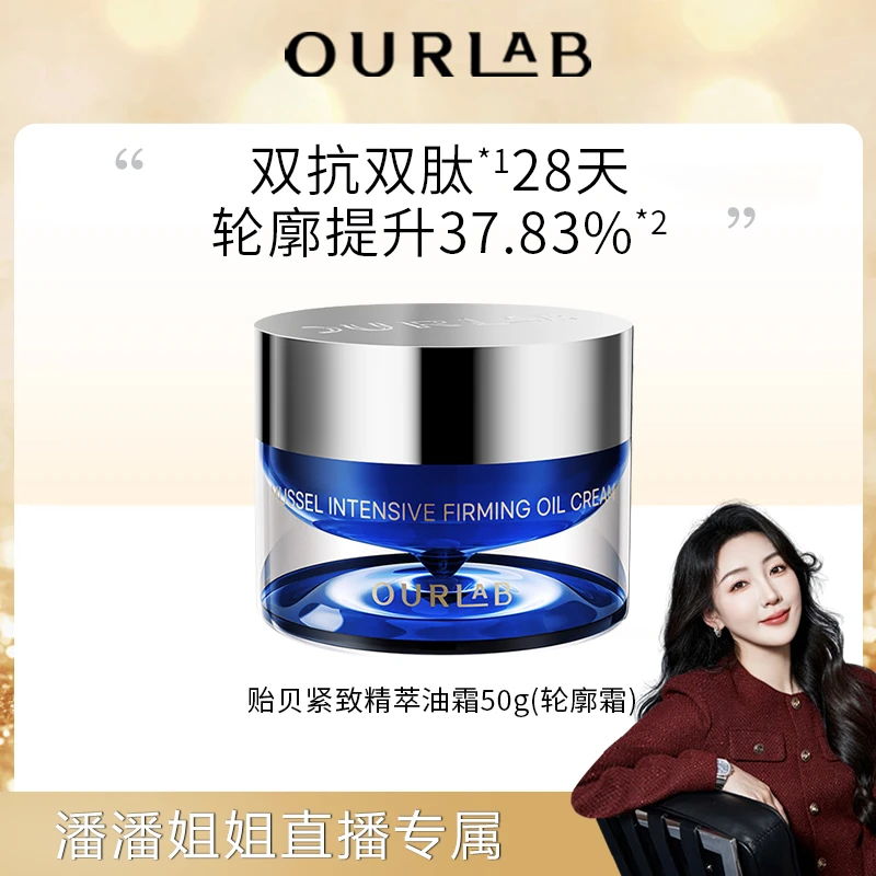 【潘潘专属】OURLAB贻贝紧致精萃轮廓霜50g修护滋润保湿面霜