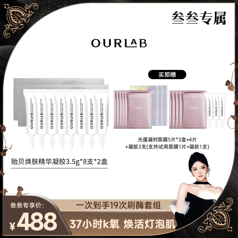【叁叁专属】OURLAB贻贝焕肤精华凝胶 以酶养肤套组