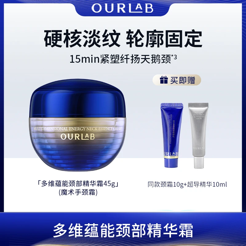 ourlab多维蕴能颈部精华霜紧致抗皱修护保湿滋养护肤颈霜