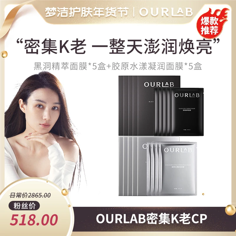 【梦洁直播】OURLAB黑洞精萃面膜+胶原水漾凝润面膜 保湿组合