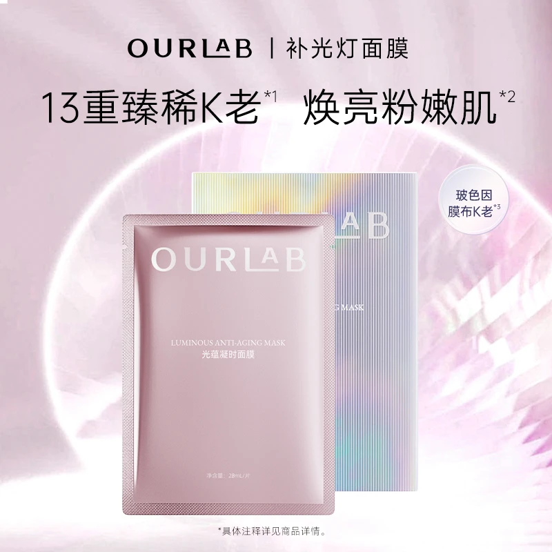 【于事专属】OURLAB光蕴凝时面膜保湿抗皱紧致贴片面膜护肤