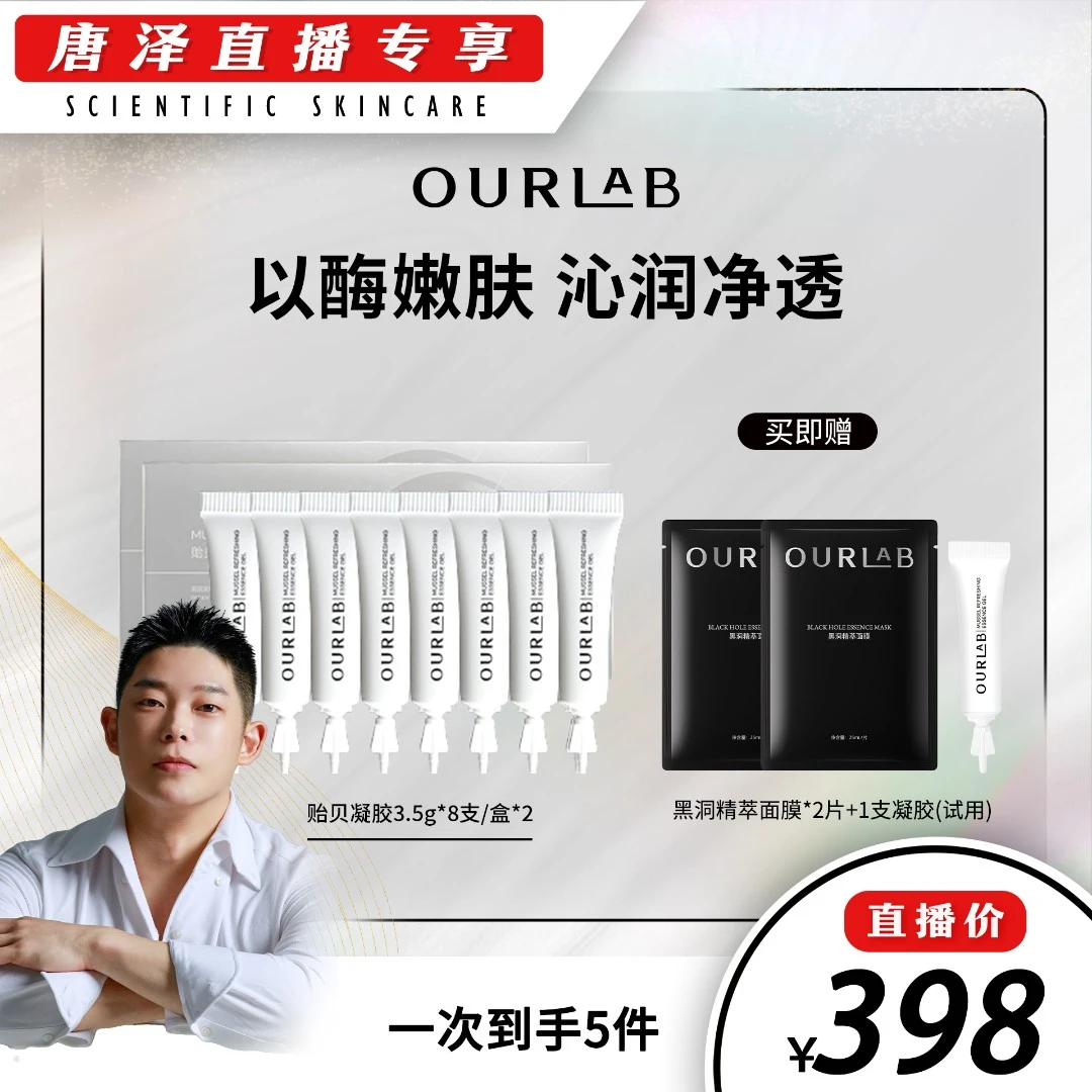 【唐泽专属】OURLAB贻贝焕肤精华凝胶 以酶养肤面膜套组控油去角质