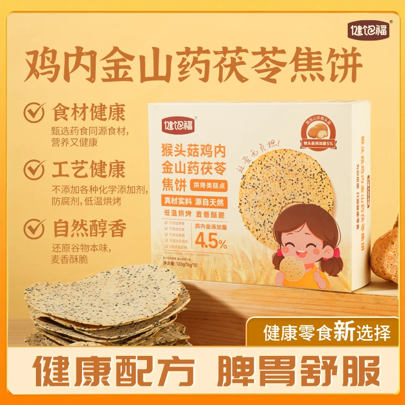健康零食鸡内金山药茯苓饼无添加剂非油炸非膨化药食同源好吃解馋