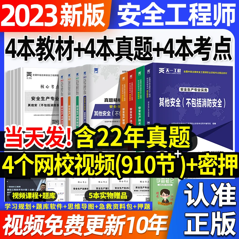 天一安全师工程师备考2024年新版教材考试用书+试卷+2个网校视频